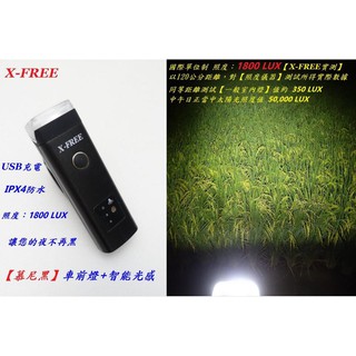 X-FREE USB充電【慕尼黑】車前燈+智慧光感 USB充電腳踏車頭燈 自行車燈 單車前燈燈警示燈【C01-38】