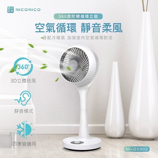【NICONICO】360度陀螺循環立扇 風扇 空氣循環扇 靜音 立扇 對流 360度 涼扇 電風扇NI-GS902