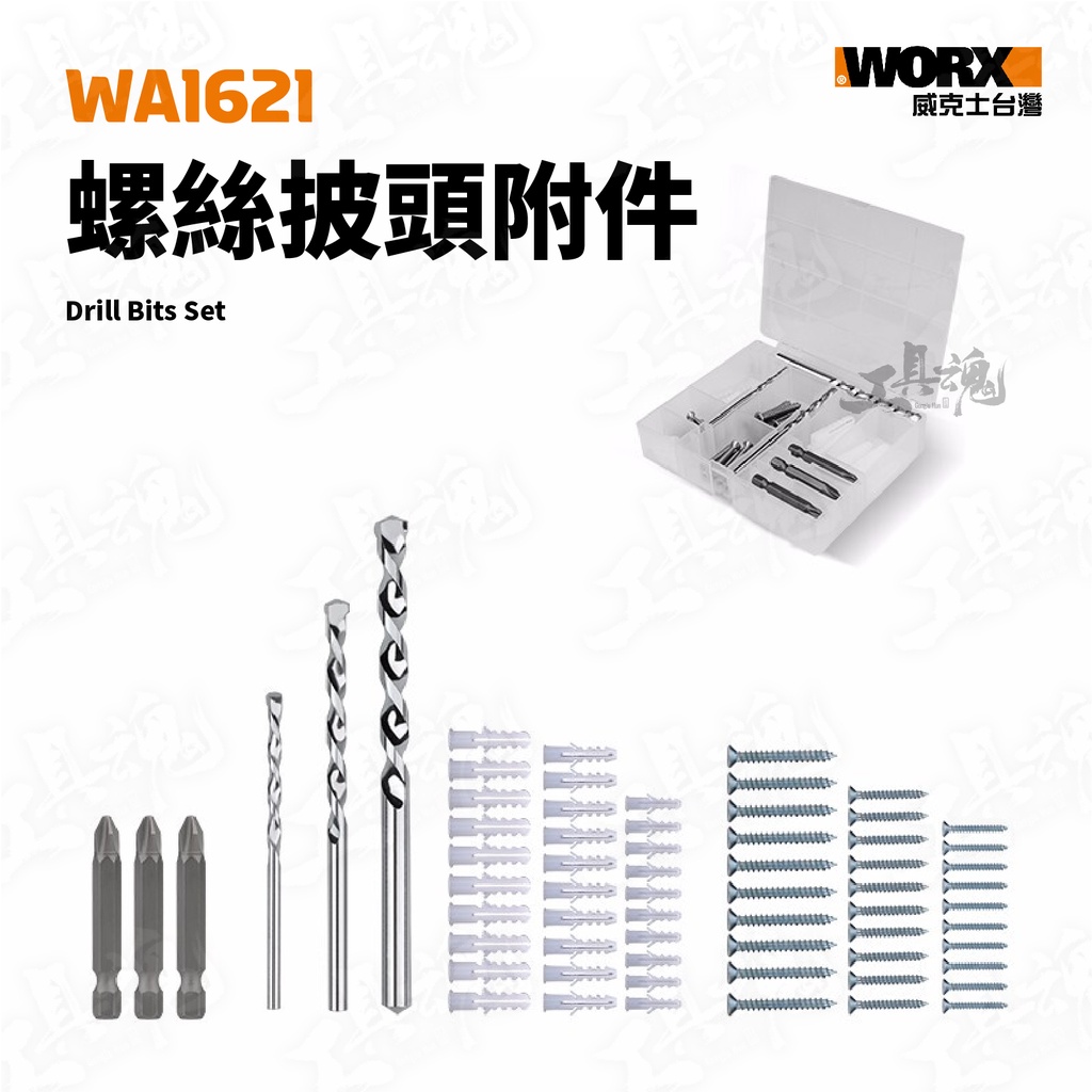 威克士 WA1621 螺絲批頭附件組 麻花鑽 木工鑽 套筒 鑽孔 WORX 電動起子