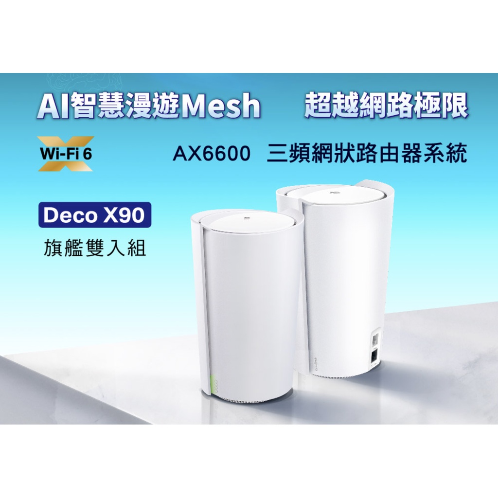 九成新｜TP-Link Deco X90 AX6600 AI-智慧漫遊 三頻無線網路WiFi 6 網狀Mesh