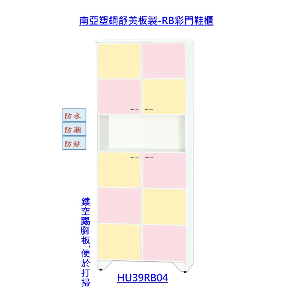 【好室屋傢俱】南亞塑鋼 防潮防蛀 馬卡龍色系 上下雙開門中開放鞋櫃 / 置物櫃 / 玄關櫃 (HU39RB04)