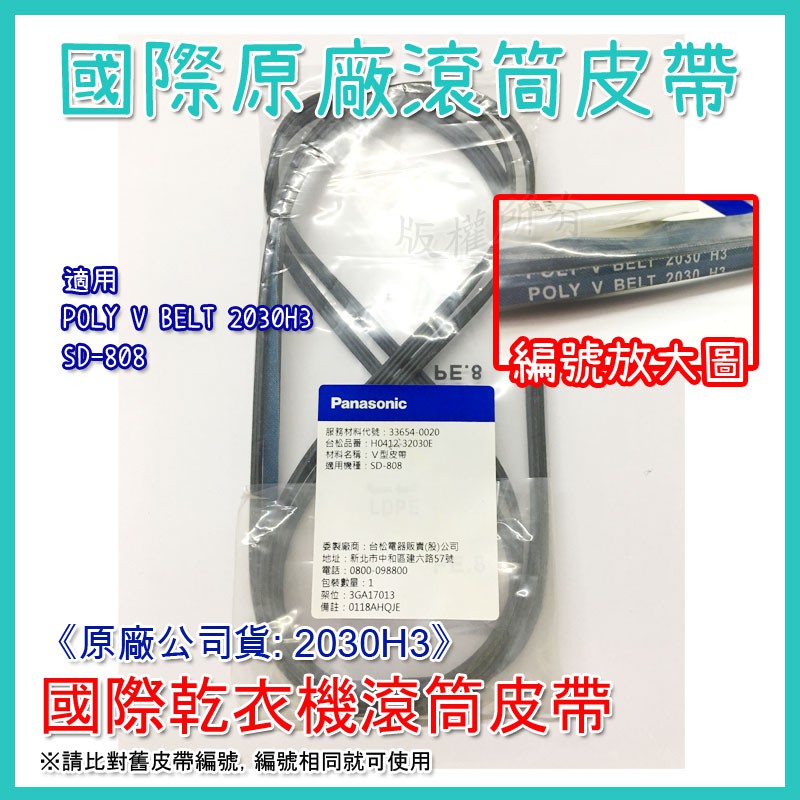 #原廠【國際乾衣機皮帶】2030H3 V型皮帶POLY V BELT 滾筒皮帶 烘衣機 乾衣機皮帶 聲寶