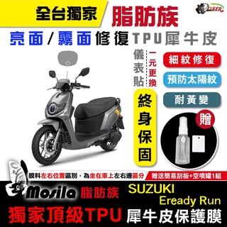 SUZUKI EREADY RUN 脂肪族 犀牛皮 儀表貼 螢幕貼 保護膜 防護膜 抗刮 抗UV 鍍客doker