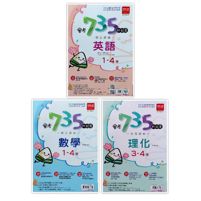 金安735會考輕鬆讀複習講義數學 1 4 冊