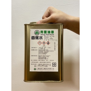 【青葉】附發票❤️ 油漆稀釋劑 香蕉水 松香水 甲苯 安寶漆調薄劑 優麗漆調薄劑 2.15公斤 1加侖裝