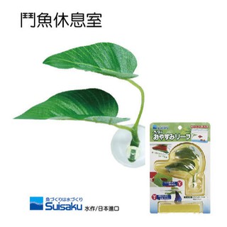 日本SUISAKU水作 鬥魚休息室 水草造景 飾品 棲息 睡眠 魚缸裝飾 療癒 辦公室養魚
