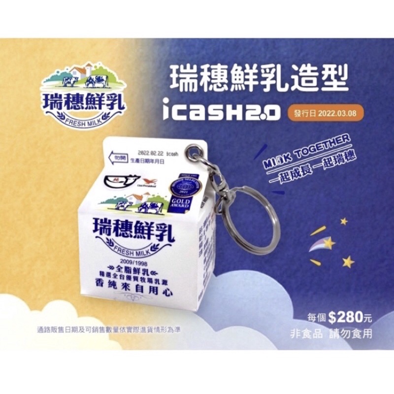 7-11瑞穗鮮乳卡 icash2.0 造型卡 愛金卡 瑞穗鮮奶卡現貨