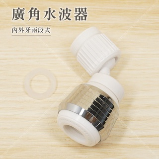 「立達」 廣角水波器 兩段式水波器 內外牙通用 臺灣製【F222】