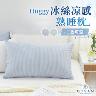 【DUYAN 竹漾】Cool-Fi Huggy 冰絲涼感熟睡枕 - 多款任選 臺灣製 枕頭 冰絲枕 涼感枕