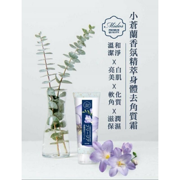 (299下殺99💥)【Midos蜜朵斯】小蒼蘭香氛精萃身體 去角質霜(除去老廢角質)期品不介意者2️⃣