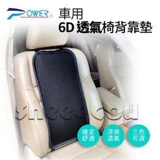 【POWER】PW-221 6D 車用椅背靠墊-黑色／米色 透氣靠墊 不悶熱 舒適涼爽
