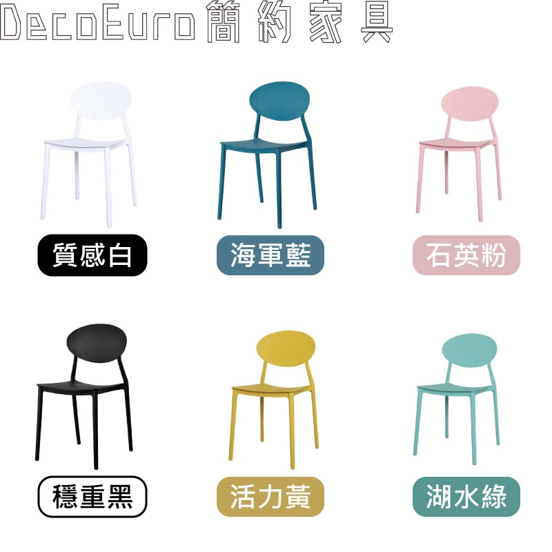 《DecoEuro簡約家具》福利品 特賣 北歐現代簡約 靠背椅 椅凳 餐椅 一體成形 人體工學桌椅 馬卡龍【X05】