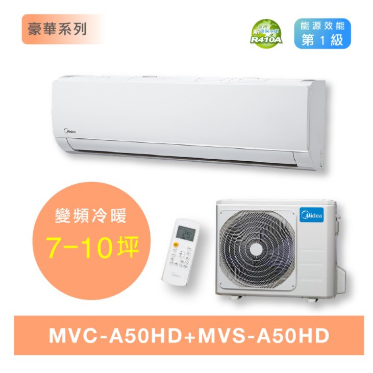 【MIDEA 美的】R410變頻冷暖MVC/MVS-A50HD 5.0kw 7-10坪分離式空調