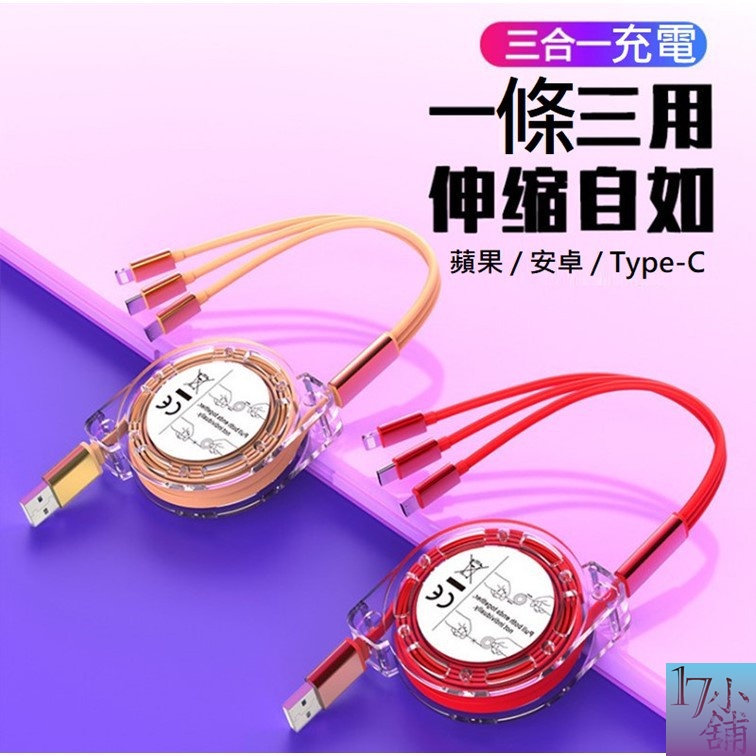 【台灣現貨】【紅色外觀】三合一伸縮充電線 安卓線 TPYEC線 蘋果線