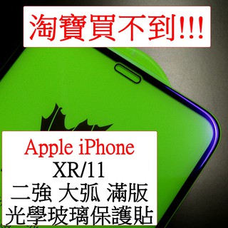 Apple Iphone 11 i11 光學抗藍光 紫光 二強 滿版 光觸媒 曲面 全屏 20D 9H鋼化玻璃膜 保護貼