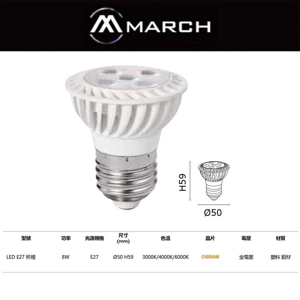 MARCH 杯燈 E27 5W / 8W 3000K / 6000K 投射燈泡 歐司朗晶片 全電壓