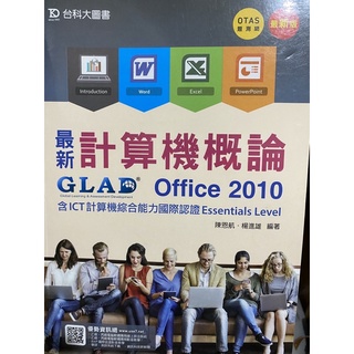 計算機概論 office2010 含ICT計算機綜合能力國際認證