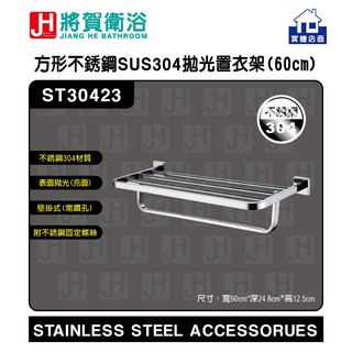 (將賀衛浴=實體店面) ST30423 方形不銹鋼SUS304(拋光) 置衣架-60cm-非電鍍品 (臺灣現貨)