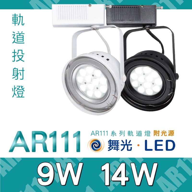 舞光 LED軌道投射燈 9w/14w 基礎光/重點光 聚焦投光燈 軌道投光 打光燈 附光源 AR111軌道燈 碗公造型