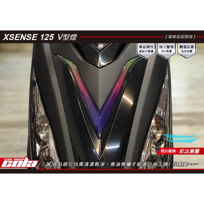 【可樂彩貼】KYMCO X-SENSE125前V燈-保護貼-直上免裁修(一對)-DIY樂趣多