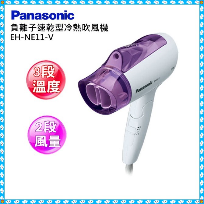 Panasonic國際牌 1200W負離子速乾型冷熱吹風機 EH-NE11