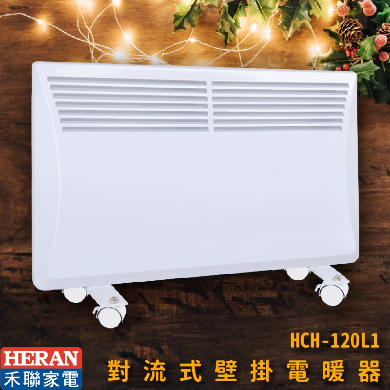 原廠保固一年~【禾聯】HCH-120L1 對流式壁掛電暖器 電暖爐 暖爐 IP24防潑水 4~6坪 生活家電