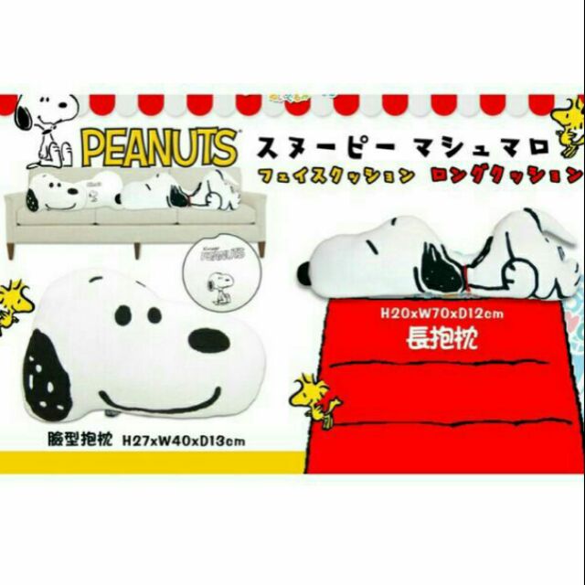 Peanuts 正版日貨70cm 史奴比snoopy 長型抱枕長抱枕抱枕長枕靠枕史努比頭型抱枕臉型 蝦皮購物