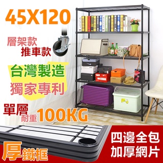 【品樂生活】45X120CM厚鐵框收納架/車/層架/置物架/儲藏架/貨架/耐重鐵架/儲物架/層架/鐵架