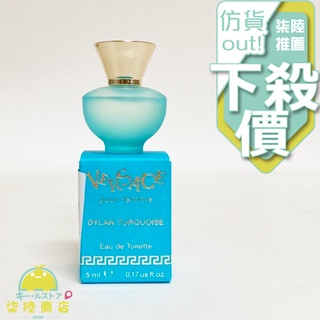【正品保證】 VERSACE 凡賽斯 狄倫淡藍 女性淡香水 5ML 小香 Dylan Turquoise