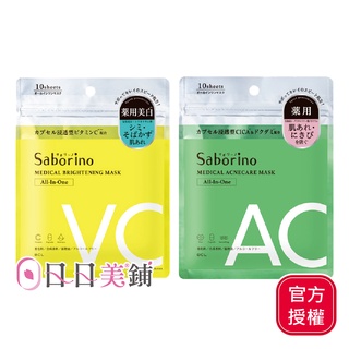 【BCL】Saborino浸潤保濕面膜10枚入(亮白/舒緩)