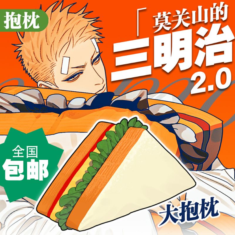 【19天】莫關山的三明治2.0代購