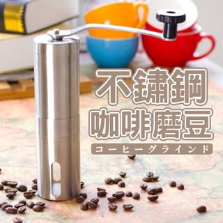 【臺灣出貨】304不銹鋼咖啡磨豆器 咖啡磨豆機 磨豆機 咖啡磨豆 不鏽鋼磨豆器 咖啡磨豆 手搖磨豆機 研磨機 磨粉機