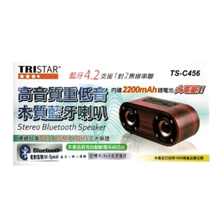 TRISTAR 高音質重低音木質藍芽喇叭 (TS-C456) 高音質 重低音 木質喇叭 藍芽喇叭 無線喇叭