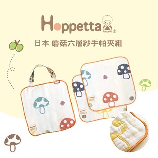 日本 Hoppetta 蘑菇六層紗手帕夾組