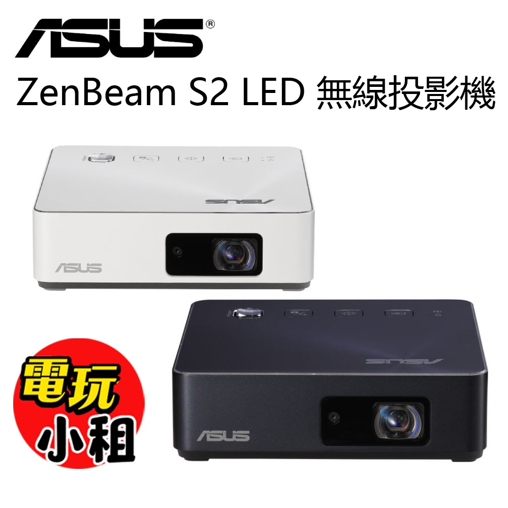 【電玩小租】ASUS ZenBeam S2 LED 無線投影機(租借)