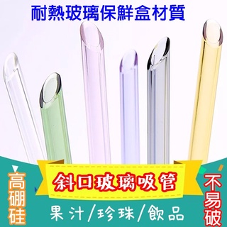 玻璃吸管 珍珠奶茶吸管 高硼矽玻璃 晶透 斜口 玻璃 吸管 一般 加長 珍珠 手搖 飲料 環保 贈毛刷【臺灣現貨】
