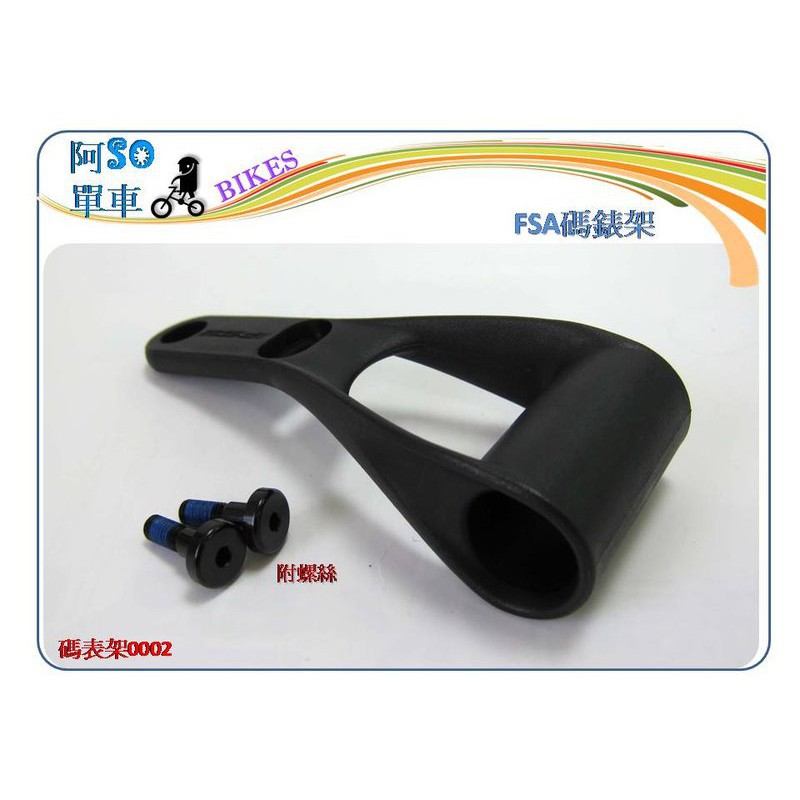 ☆☆ 阿 SO 單 車☆☆買一送一 殺狠大 FSA 全新款EE099 碼表座/碼表架 31.8mm適用 破盤狂殺450