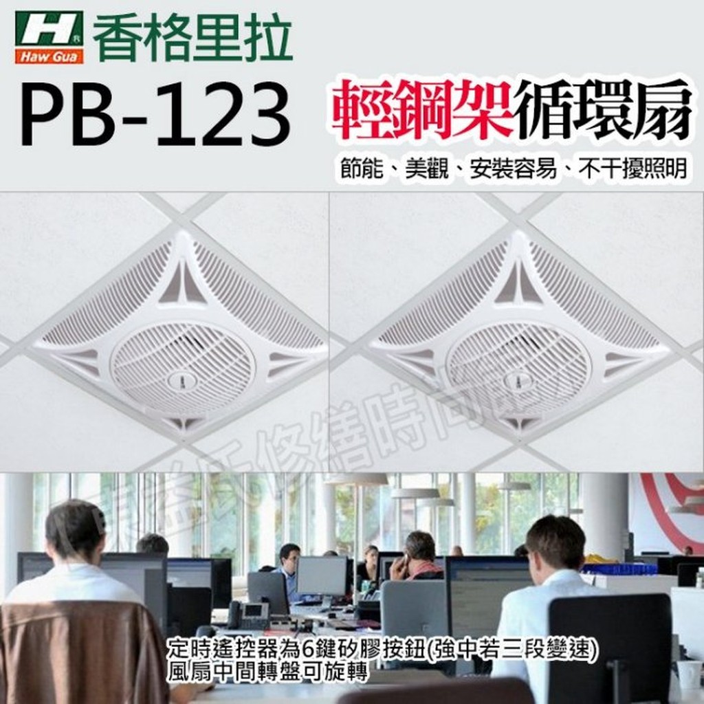 附發票 16吋 全電壓 香格里拉 PB123 省電 輕鋼架節能循環扇 辦公室 循環 台灣製 遙控 DC直流變頻