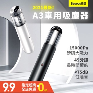 2021最新【Baseus倍思】A3無線手持吸塵器 15000Pa吸力 汽車吸塵器 家用 車用吸塵器 強力吸塵 臺灣現貨
