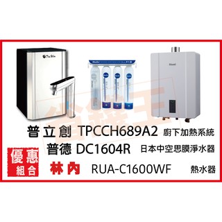 普立創 TPCCH-689A2 冰溫熱觸控飲水機 + DC1604R日本中空絲膜淨水器+林內RUA-C1600WF熱水器