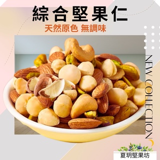 綜合堅果 無調味堅果仁 (腰果/杏仁果/夏威夷豆/開心果仁/巴西慄/核桃)