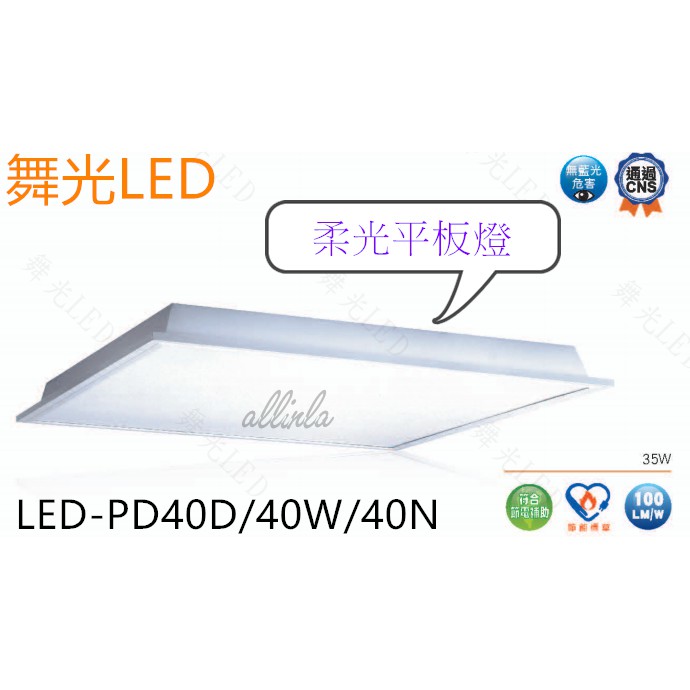 購買4台免運費~可信用卡購買~現金另有優惠~舞光柔光平版燈LED-PD40W/適合輕鋼架天花板/補習班/辦公室