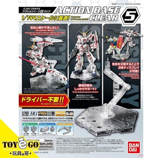 萬代 鋼彈模型 1/144 ACTION BASE 5 底座 腳架 支架5 透明色 玩具e哥 58816