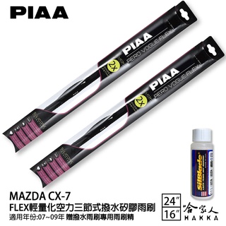 PIAA MAZDA CX-7 輕量化三節式矽膠雨刷 24 16 免運 贈雨刷精 07-09年 cx7 哈家人