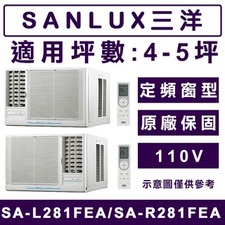 《天天優惠》SANLUX台灣三洋 4-5坪 單冷定頻窗型冷氣 SA-L281FEA左吹/SA-R281FEA右吹