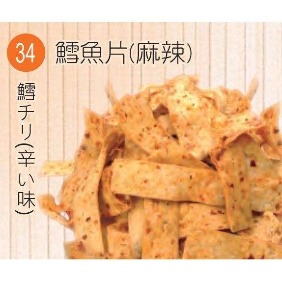 【旗津名產】【34麻辣鱈魚片】 食品批發零售
