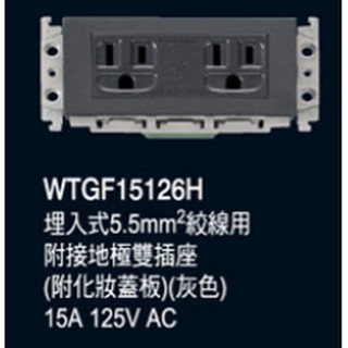 國際牌GLATIMA插座(單品) WTGF15126H 5.5MM絞線 雙插座附接地 無蓋板