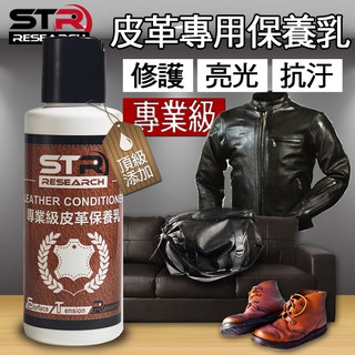 騎士必備【STR 介面硏 PROWASH防摔衣皮革保養乳】巴西棕櫚蠟防黴如新/抗UV✨可適用於真皮衣外套|手套|防摔鞋