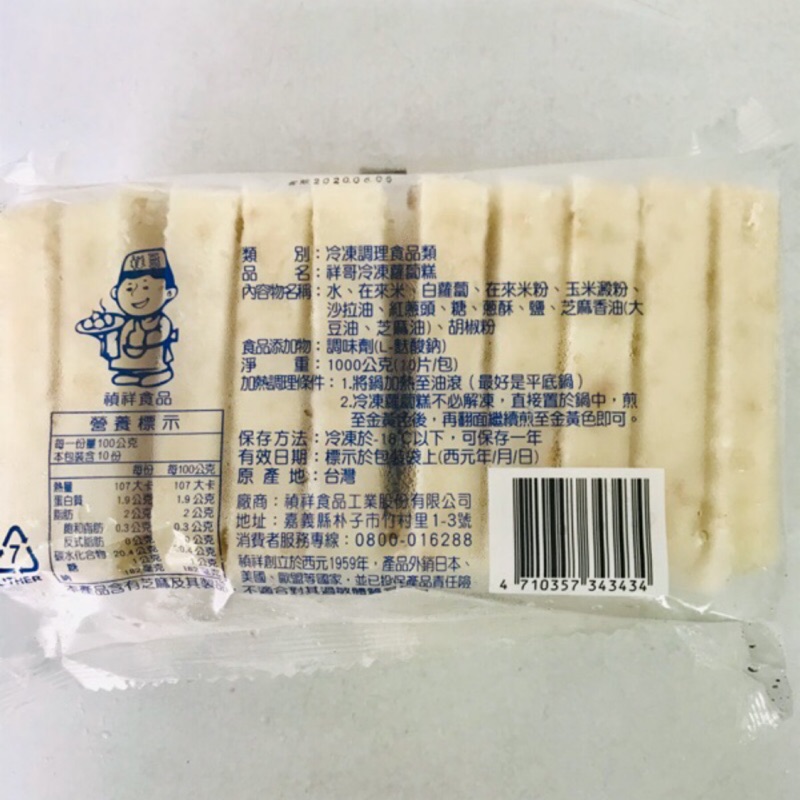 冷凍蘿蔔糕