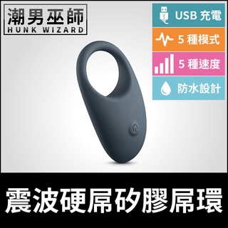 潮男巫師- BONERS 震波硬屌矽膠屌環 | 體育系筋肉屌環 IPX7防水 USB充電 勃起持久陰莖環